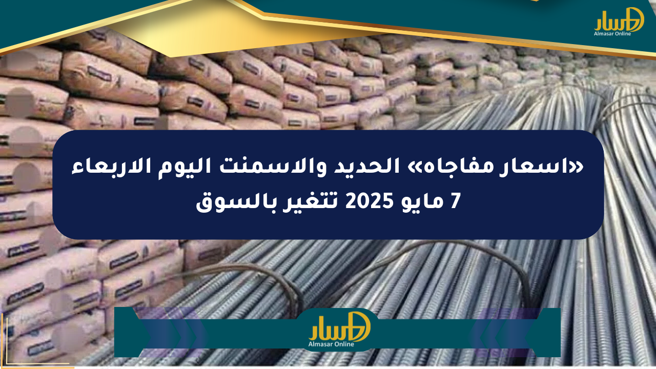 «أسعار مفاجأة» الحديد والأسمنت اليوم الأربعاء 7 مايو 2025 تتغير بالسوق